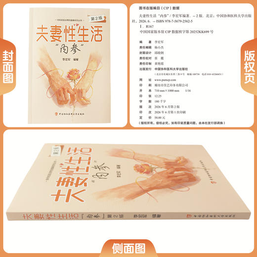 大妻性生活内参 第2二版 李宏军 协和名医谈两性健康系列丛书 全套系统科普 科学破除误区 9787567925625 中国协和医科大学出版社 商品图1