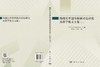 物理化学国外教材对比研究及教学论文文集（全二册） 本书编写组 9787030860576 商品缩略图3