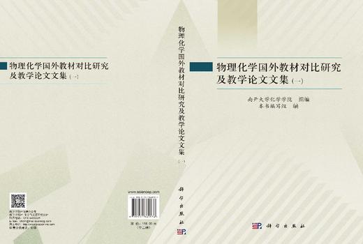 物理化学国外教材对比研究及教学论文文集（全二册） 本书编写组 9787030860576 商品图3