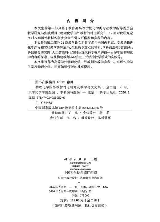 物理化学国外教材对比研究及教学论文文集（全二册） 本书编写组 9787030860576 商品图2