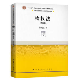 物权法（第五版）（21世纪高等院校法学系列精品教材 ）