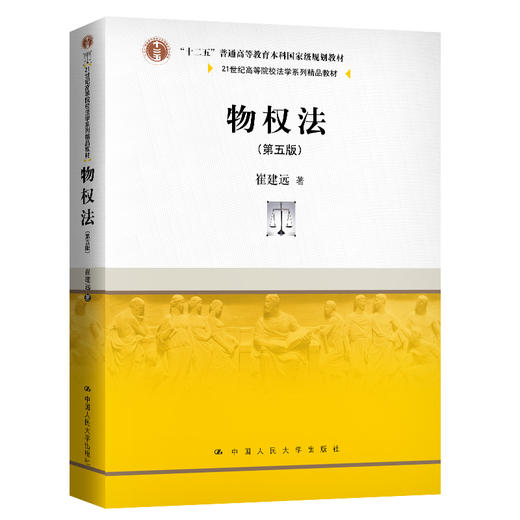 物权法（第五版）（21世纪高等院校法学系列精品教材 ） 商品图0