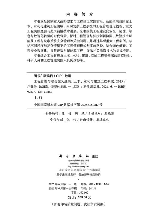 工程管理与综合交叉进展——土木、水利与建筑工程领域（2025） 卢春房 岳清瑞 邵安林 9787030839602 商品图2