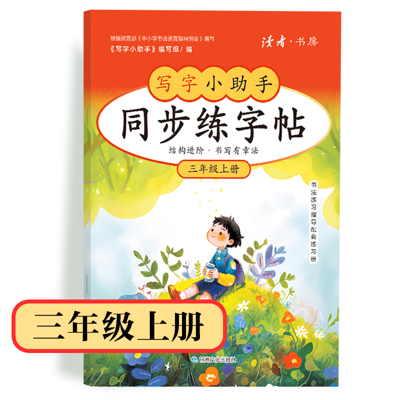 【3年级】2026秋季学期 小学语文同步练字帖 全学段、阶梯式硬笔书法练习册