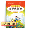 【3年级】2026秋季学期 小学语文同步练字帖 全学段、阶梯式硬笔书法练习册 商品缩略图0