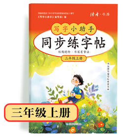 【3年级】2026秋季学期 小学语文同步练字帖 全学段、阶梯式硬笔书法练习册