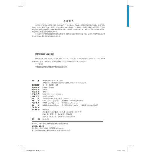 建筑装饰施工技术（第三版）高职高专建筑设计专业“互联网+”创新规划教材 王军 赵庆超 北京大学出版社 商品图2