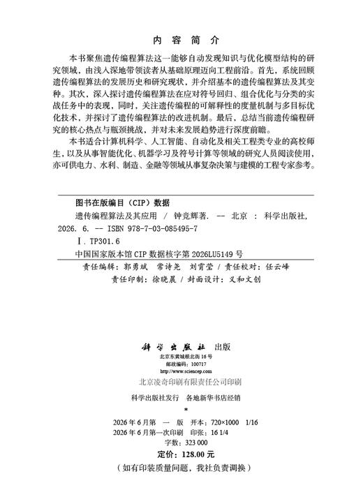 遗传编程算法及其应用 钟竞辉 9787030854957 商品图2