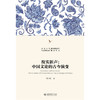 故实新声：中国文论的古今演变 周兴陆 著  北京大学出版社 商品缩略图1