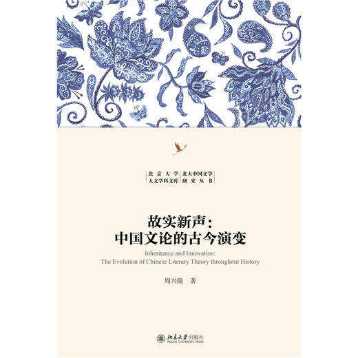 故实新声：中国文论的古今演变 周兴陆 著  北京大学出版社 商品图1