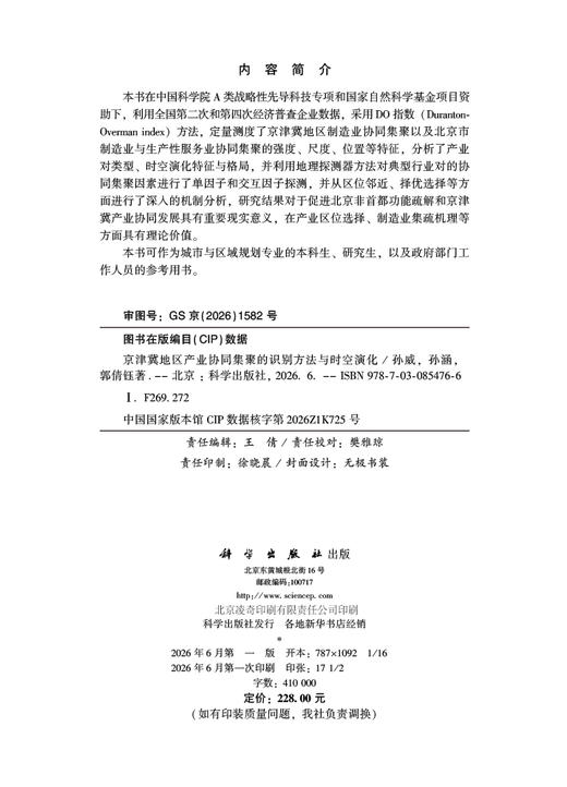 京津冀地区产业协同集聚的识别方法与时空演化 孙威 孙涵 郭倩钰 9787030854766 商品图2
