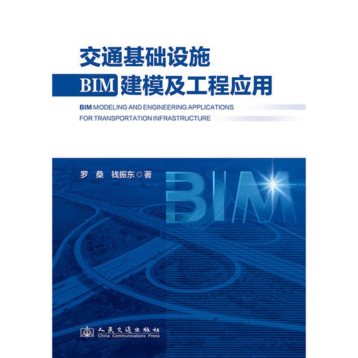 交通基础设施BIM建模及工程应用 商品图3