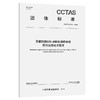 重载铁路LTE-R移动通信系统应用业务技术要求T/CCTAS 316—2026 商品缩略图0