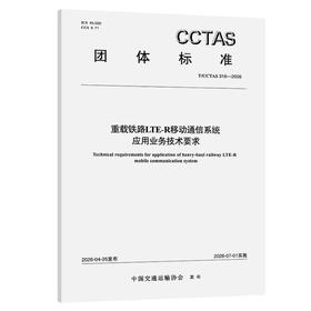 重载铁路LTE-R移动通信系统应用业务技术要求T/CCTAS 316—2026
