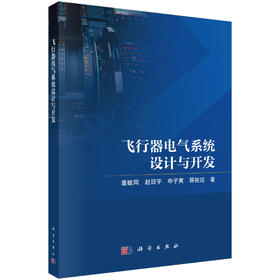 飞行器电气系统设计与开发 董敏周 9787030856340