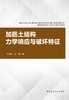加筋土结构力学响应与破坏特征  MECHANICAL BEHAVIOR AND FAILURE FEATURES OF REINFORCED SOIL STRUCTURES 商品缩略图2