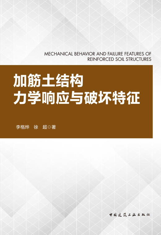 加筋土结构力学响应与破坏特征  MECHANICAL BEHAVIOR AND FAILURE FEATURES OF REINFORCED SOIL STRUCTURES 商品图2
