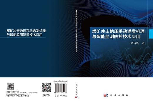 煤矿冲击地压采动诱发机理与智能监测防控技术应用 张传玖 9787030835208 商品图3