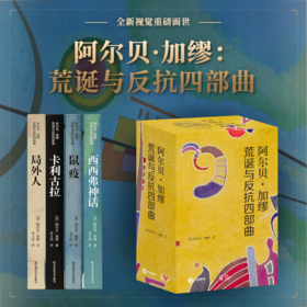 《加缪荒诞与反抗四部曲》全4册诺奖典藏版 | 豆瓣9.4高分！陪你对抗荒谬的世界，一座随身携带的“精神避难所”【赠限量艺术帆布袋&书票】