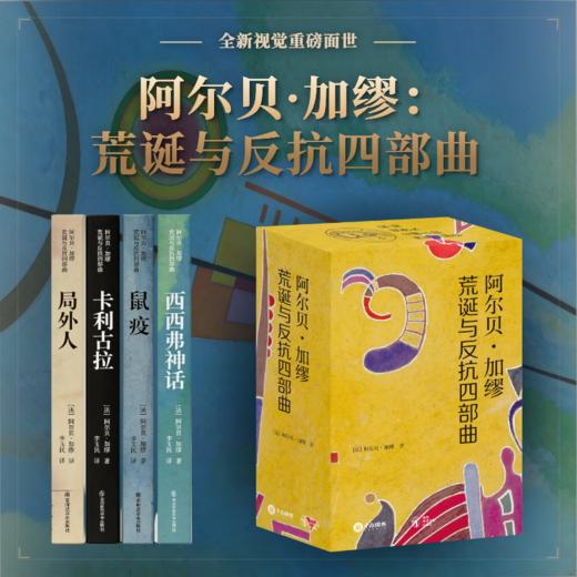 《加缪荒诞与反抗四部曲》全4册诺奖典藏版 | 豆瓣9.4高分！陪你对抗荒谬的世界，一座随身携带的“精神避难所”【赠限量艺术帆布袋&书票】 商品图0