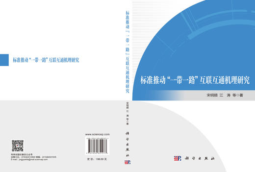 标准推动“一带一路”互联互通机理研究 宋明顺等 9787030851277 商品图3