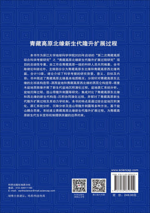 青藏高原北缘新生代隆升扩展过程 陈汉林等 9787030839794 商品图1