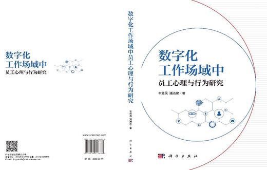 数字化工作场域中员工心理与行为研究 韦慧民 潘清泉 9787030843883 商品图3