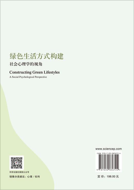 绿色生活方式构建：社会心理学的视角 钟毅平 9787030836724 商品图1