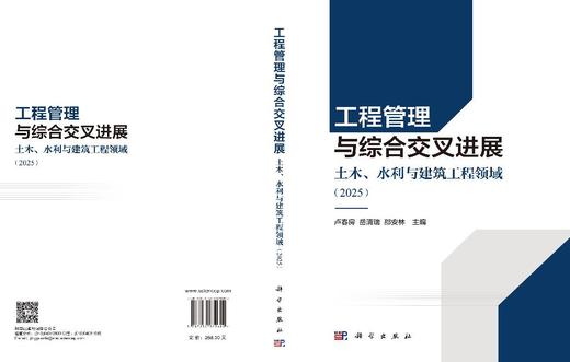 工程管理与综合交叉进展——土木、水利与建筑工程领域（2025） 卢春房 岳清瑞 邵安林 9787030839602 商品图3