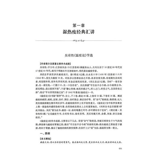 疫病经典汇讲 杨爱东 徐中菊 主编 本书可供中医院校师生 中医及中西医结合临床医师参考阅读 9787547876695 上海科学技术出版社 商品图4