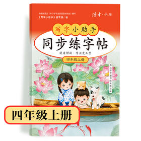 【4年级】2026秋季学期 小学语文同步练字帖 全学段、阶梯式硬笔书法练习册