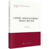 《读苏联〈政治经济学教科书〉的谈话》精学导读 张凯 9787030825162 商品缩略图0