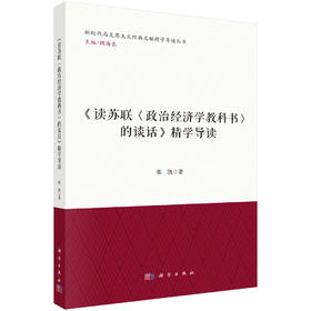 《读苏联〈政治经济学教科书〉的谈话》精学导读 张凯 9787030825162