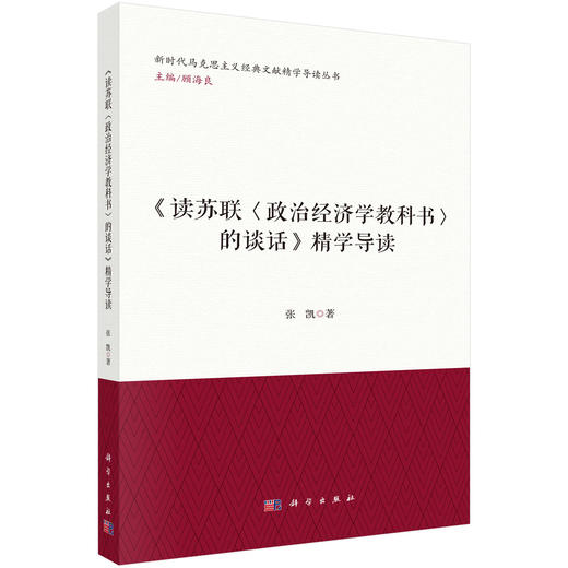 《读苏联〈政治经济学教科书〉的谈话》精学导读 张凯 9787030825162 商品图0