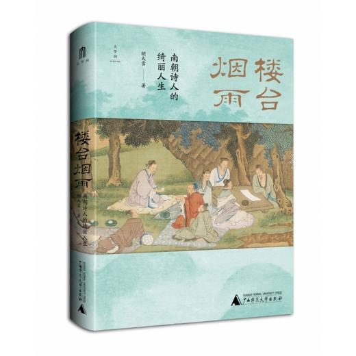 【可定制上款题词（定制内容限10字）】楼台烟雨：南朝诗人的绮丽人生  胡大雷/著（运输可能有微小磕碰） 商品图1