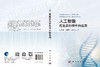 人工智能在生命科学中的应用 张玉娟 李博琦 邱宝利 9787030857033 商品缩略图3