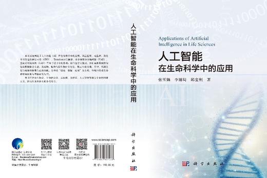 人工智能在生命科学中的应用 张玉娟 李博琦 邱宝利 9787030857033 商品图3