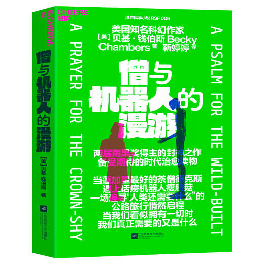 僧与机器人的漫游 雨果奖得主贝基钱伯斯封神之作！科幻治愈小说 商品图1