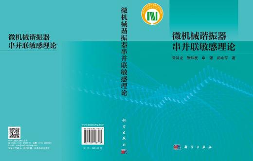 微机械谐振器串并联敏感理论 常洪龙等 9787030778543 商品图3