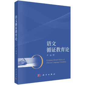 语文循证教育论 尹达 9787030839145
