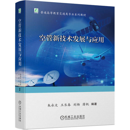 空管新技术发展与应用 商品图0