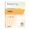 中药学 徐智广 潘红发 主编 全国高等卫生职业院校十五五规划教材 中国中医药出版社 商品缩略图4