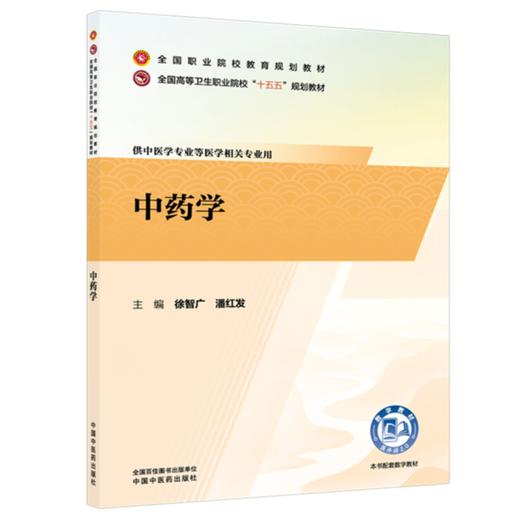 中药学 徐智广 潘红发 主编 全国高等卫生职业院校十五五规划教材 中国中医药出版社 商品图4