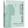 格式塔疗法工作实务：心理咨询与治疗的本土化实践 / 王铮 商品缩略图0