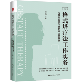 格式塔疗法工作实务：心理咨询与治疗的本土化实践 / 王铮