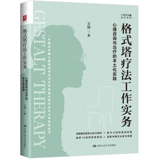 格式塔疗法工作实务：心理咨询与治疗的本土化实践 / 王铮 商品图0