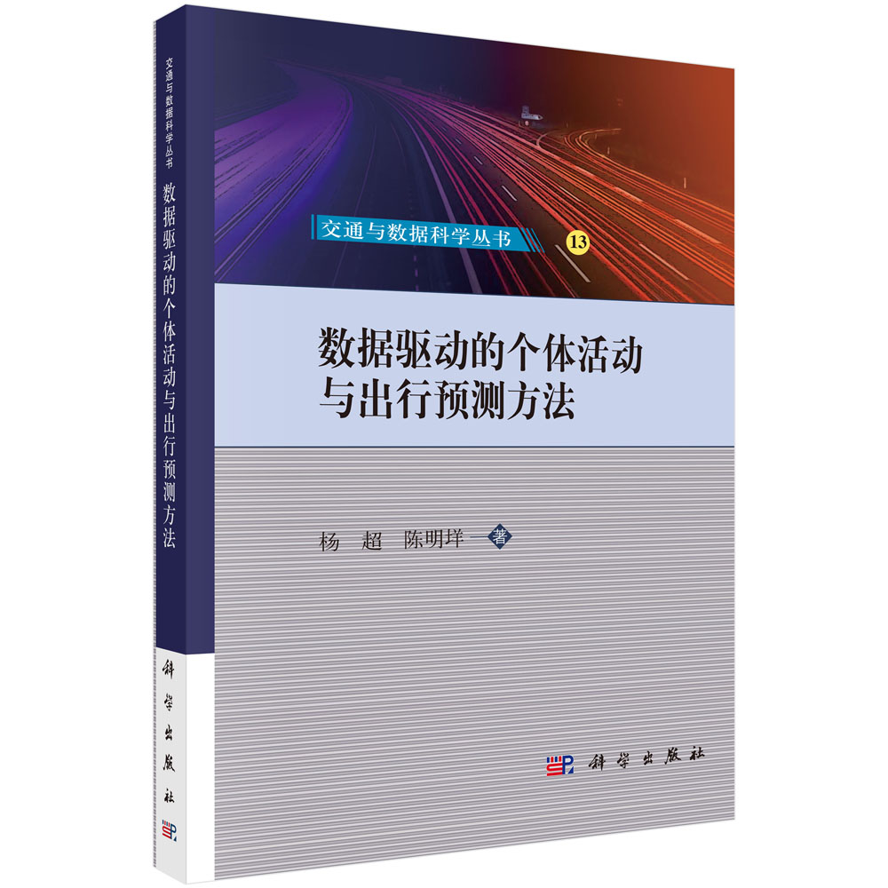 数据驱动的个体活动与出行预测方法 杨超 9787030827944