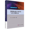 数据驱动的个体活动与出行预测方法 杨超 9787030827944 商品缩略图0