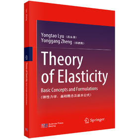 Theory of Elasticity Basic Concepts and Formulations（弹性力学：基础概念及基本公式） 吕永涛 邓阳刚 9787030861559