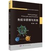 免疫学原理与实践 商品缩略图0